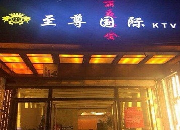 南平市哪个KTV真空陪酒妹子服务好-至尊国际KTV消费价格服务点评
