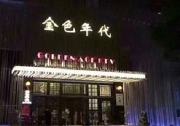 南平市KTV陪唱公主哪家最便宜-金色年代KTV便宜消费点评